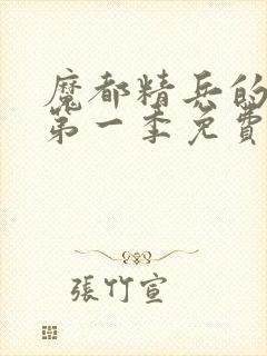 魔都精兵的奴隶第一季免费观看封面