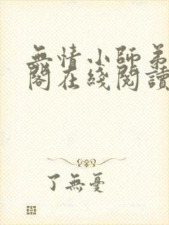 无情小师弟笔趣阁在线阅读