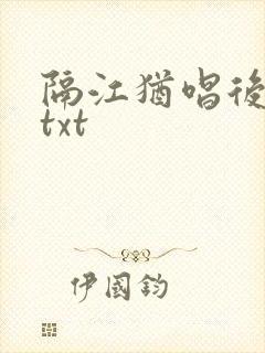 隔江犹唱后庭花txt封面