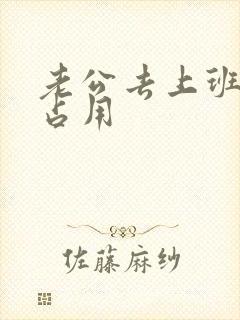 老公去上班公公占用