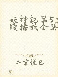 妖神记第5季在线播放全集