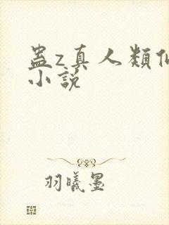 蛊z真人类似的小说