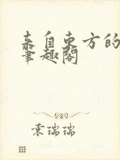 来自东方的骑士笔趣阁