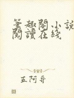 笔趣阁小说免费阅读在线