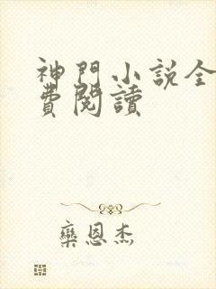 神门小说全文免费阅读