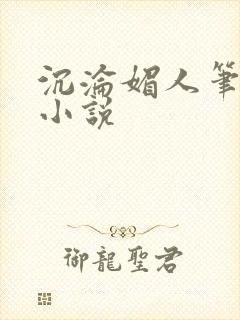 沉沦媚人笔趣阁小说