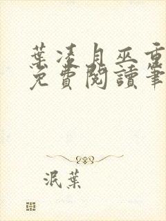 叶凌月巫重全文免费阅读笔趣阁