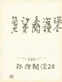 简汐秦冶琛小说免费阅读全文无弹窗