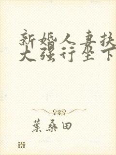 新婚人妻扶着粗大强行坐下