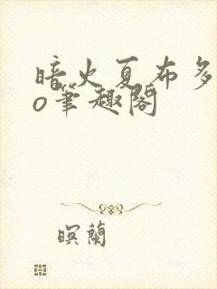 暗火夏布多昂po笔趣阁