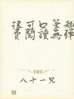 很可口笔趣阁免费阅读无弹窗