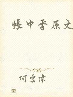 帐中香原文