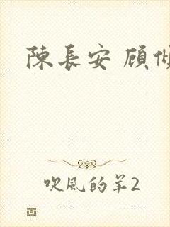 陈长安 顾倾城