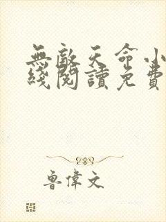 无敌天命小说在线阅读免费无弹窗