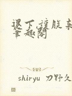 退下,让朕来 笔趣阁封面