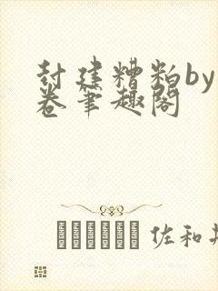 封建糟粕by花卷笔趣阁