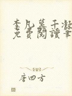 李凡慕千凝小说免费阅读笔趣阁封面