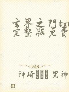 玄界之门txt完整版免费下载封面