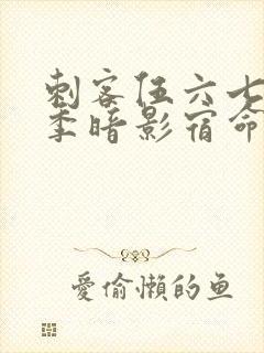 刺客伍六七第四季暗影宿命免费观看