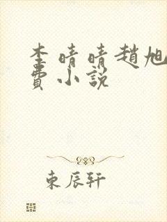 李晴晴赵旭的免费小说