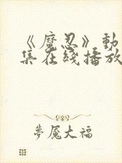 《魔忍》动漫全集在线播放封面