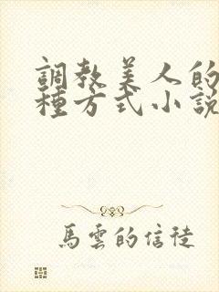 调教美人的一百种方式小说