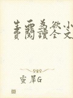 生而为欲小说免费阅读全文无弹窗封面