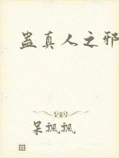 蛊真人之邪淫封面