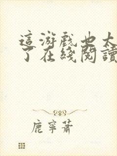 这游戏也太真实了在线阅读免费