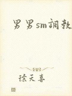 男男sm调教文