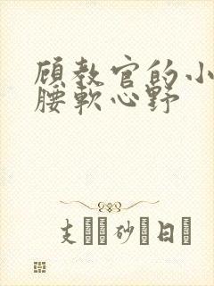 顾教官的小祖宗腰软心野