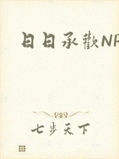 日日承欢NP
