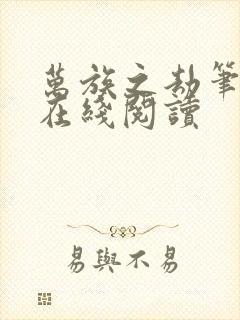 万族之劫笔趣阁在线阅读