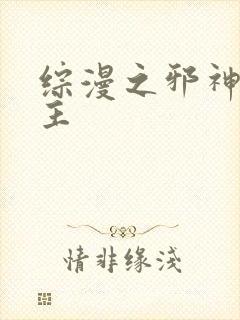 综漫之邪神救世主