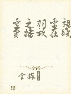 云之羽电视剧免费播放在线