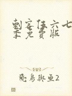 刺客伍六七第三季免费版