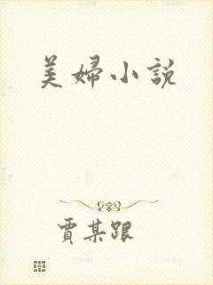 美妇小说封面
