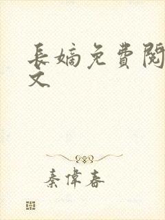 长嫡免费阅读全文封面