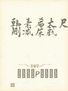 韩素希大尺度无删减床戏