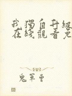 我独自升级动漫在线观看免费观看樱花