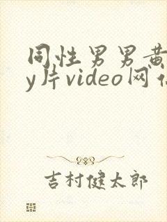 同性男男黄gay片video网站