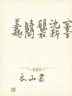 姜时愿沈宴清笔趣阁最新章节