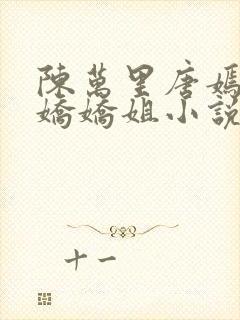 陈万里唐嫣然宋娇娇姐小说