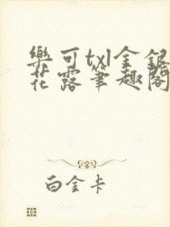 乐可txl金银花露笔趣阁