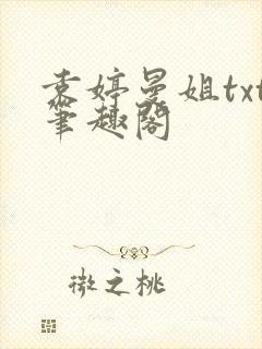 袁婷曼姐txt笔趣阁