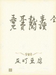 垂耳执事 全文免费阅读封面