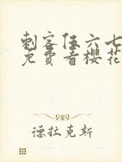 刺客伍六七动漫免费看樱花动漫