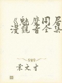 《魅魔同居》动漫观看全集免费