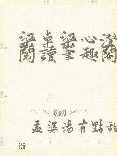 梁卓梁心澄免费阅读笔趣阁无弹窗封面