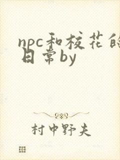 npc和校花的日常by封面
